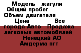  › Модель ­ жигули › Общий пробег ­ 23 655 › Объем двигателя ­ 1 600 › Цена ­ 20 000 - Все города Авто » Продажа легковых автомобилей   . Ненецкий АО,Амдерма пгт